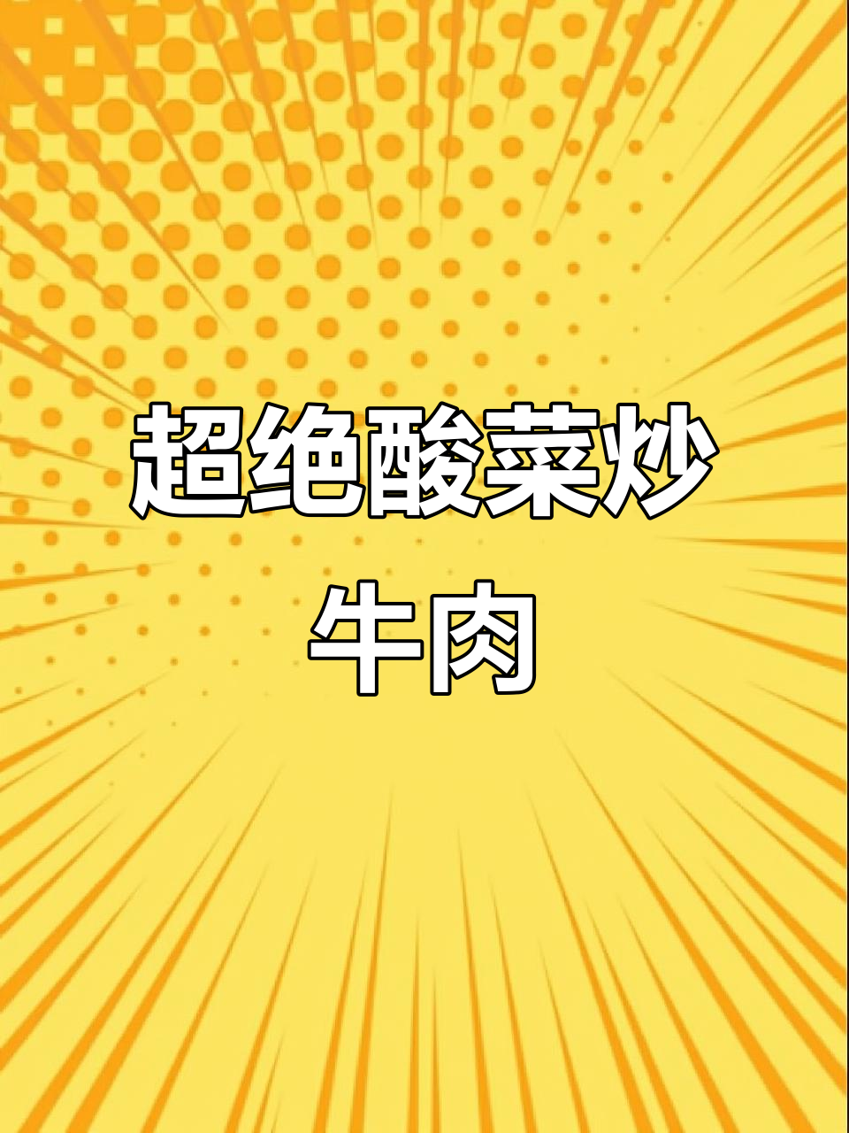酸菜炒牛肉，拌饭拌面超下饭！