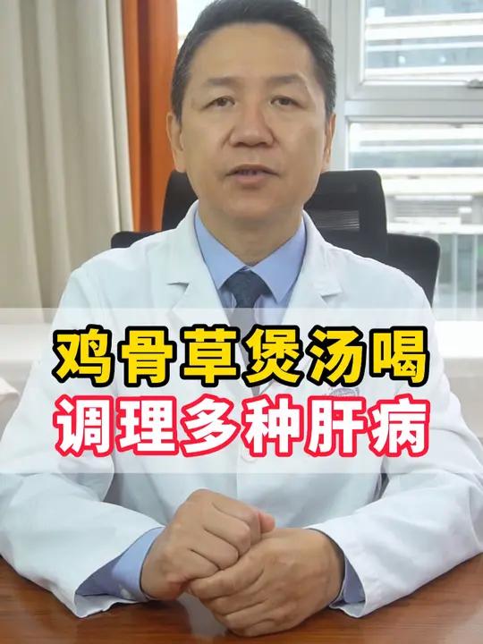 鸡骨草煲汤喝,调理多种肝病