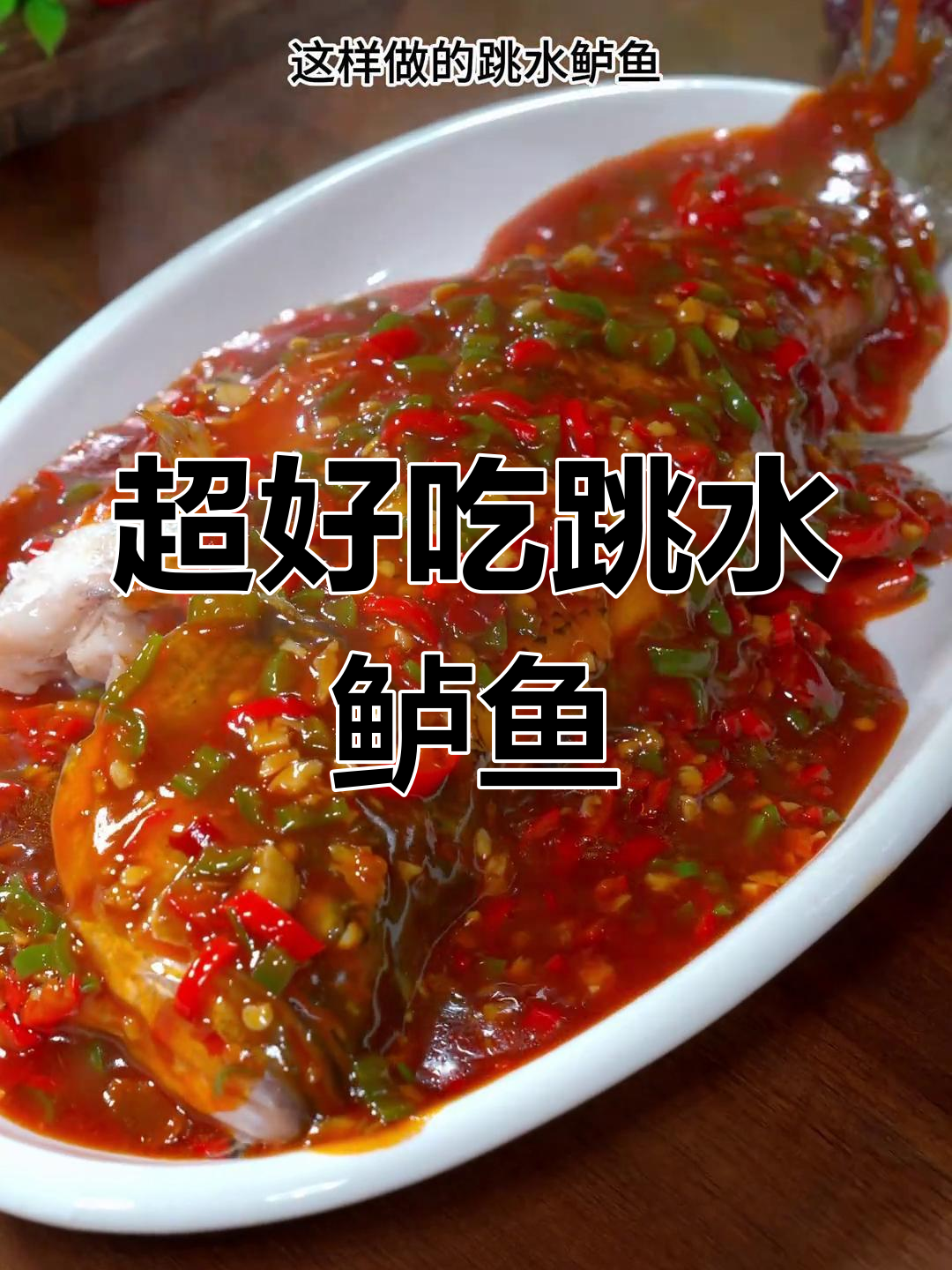 跳水鲈鱼,微辣鲜嫩,做法超简单