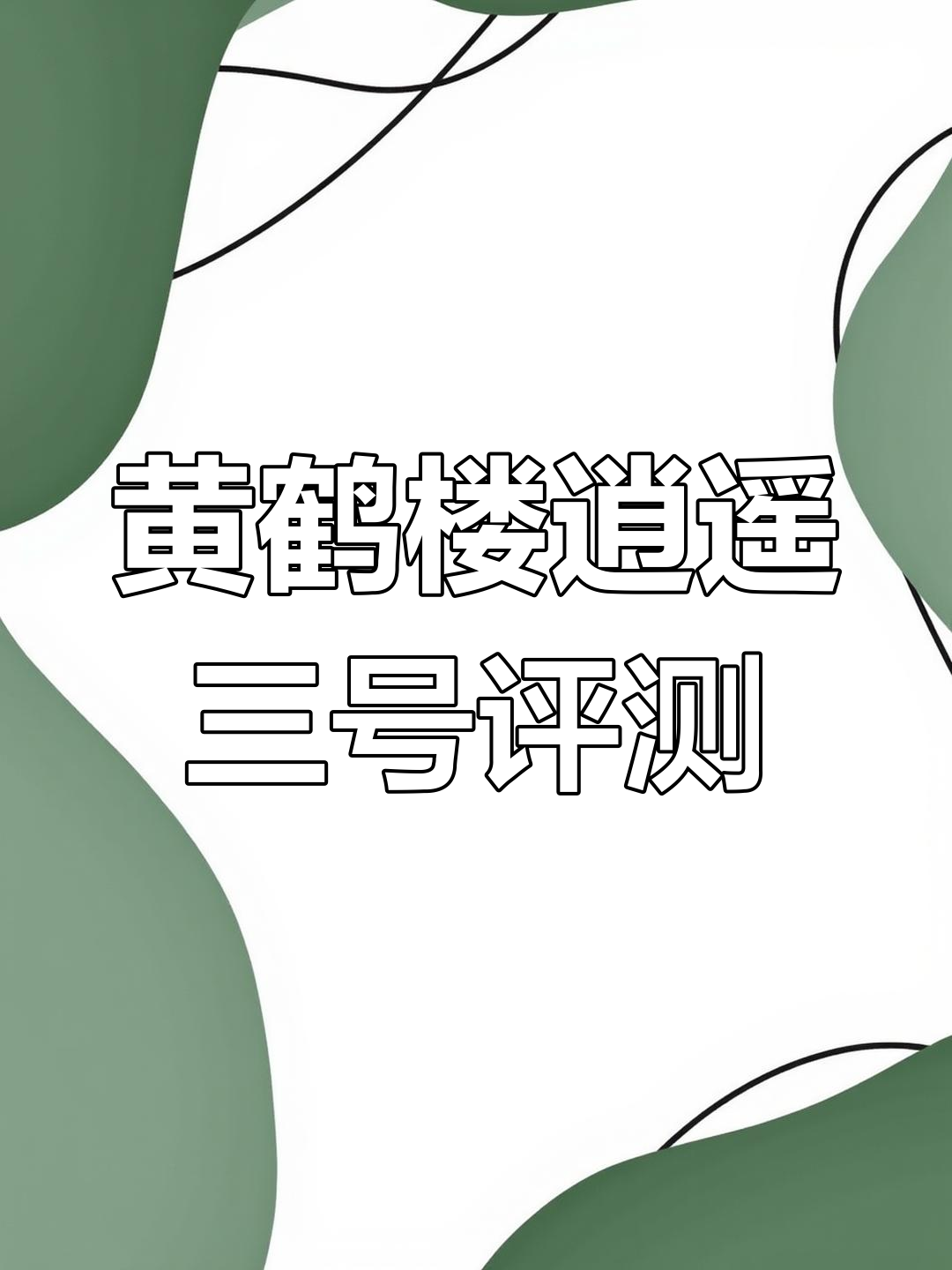 体验黄鹤楼逍遥三号雪茄,花香与咖啡香的完美融合