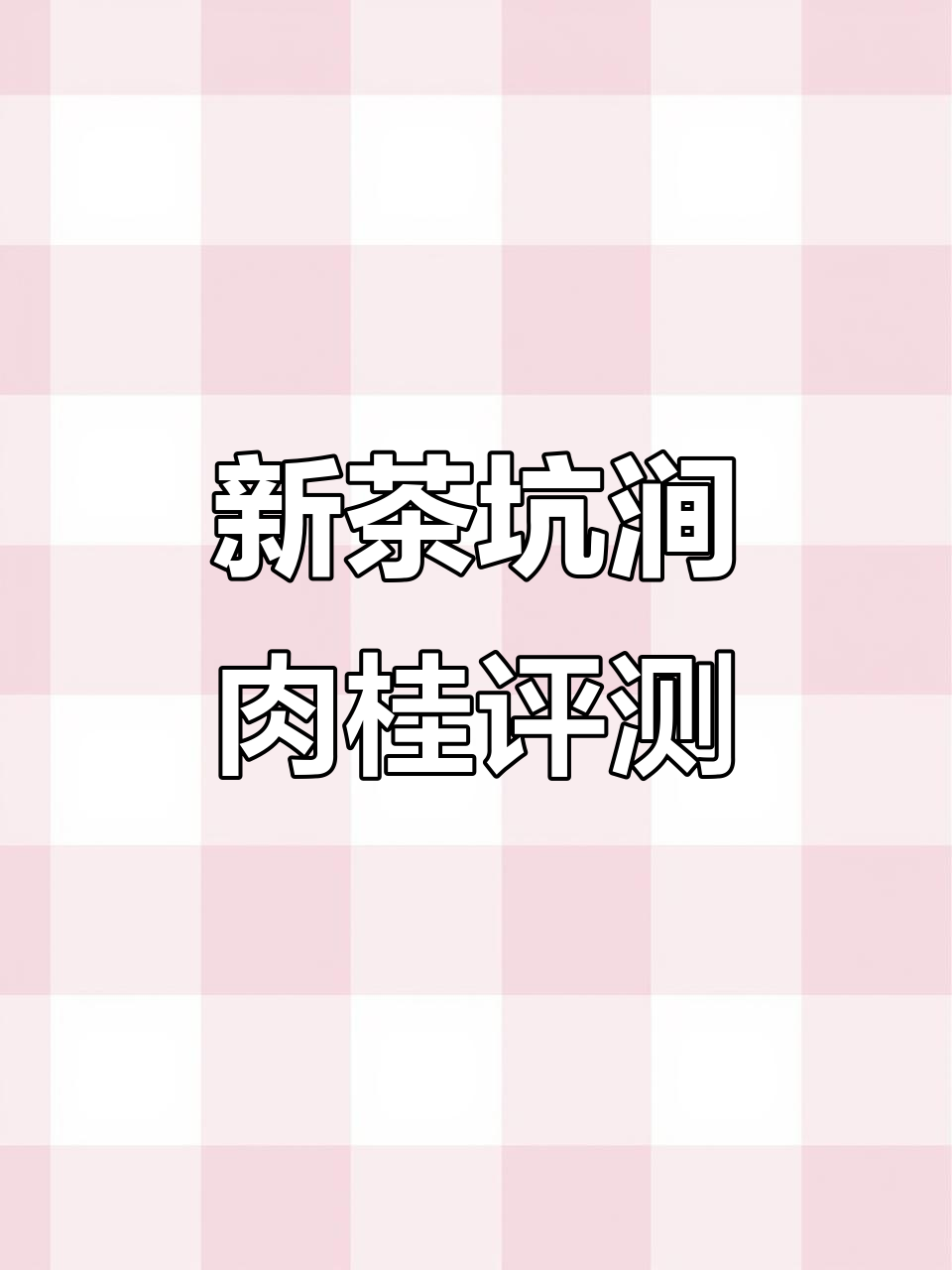 溪谷留香坑涧肉桂测评:新茶火功明显,果香与辛辣并存