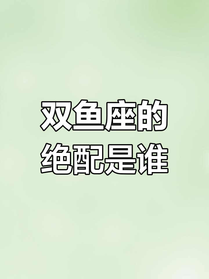 双鱼座最佳配对揭秘,谁才是你的命中注定?