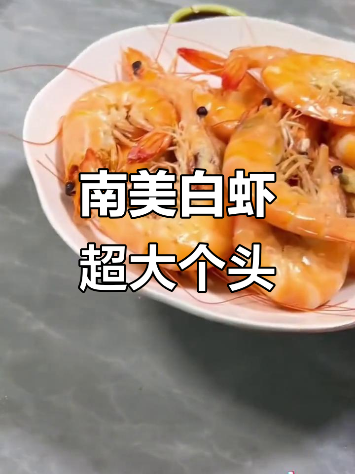 厄瓜多尔南美白虾，鲜美紧实无冰层，三斤装超值大虾