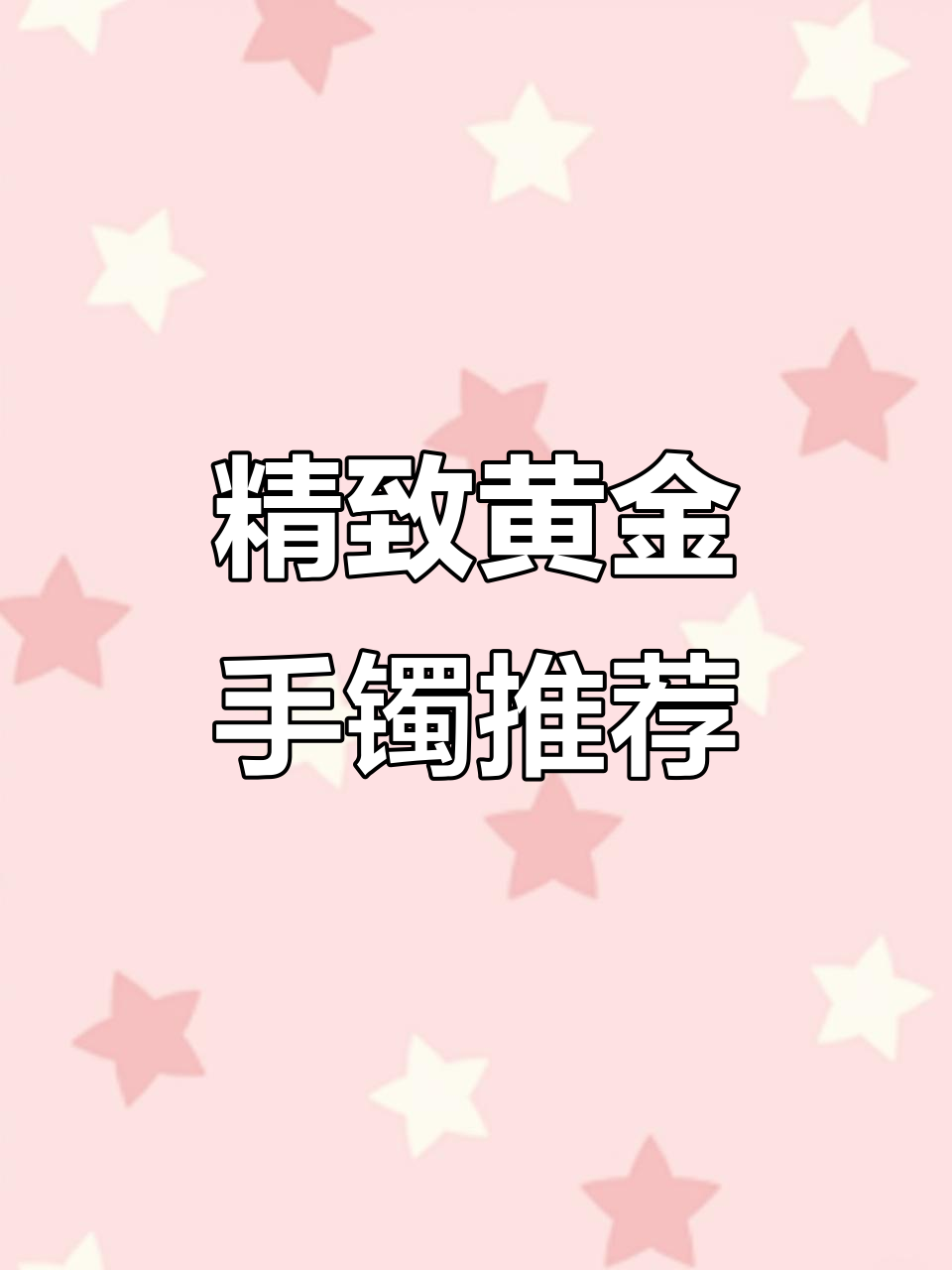 黄金手镯的魅力与细节,每一款都值得珍藏