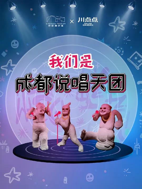 成都博物馆X川点点,rapper天团今天正式出道 DJ.drop a beat  造型独特