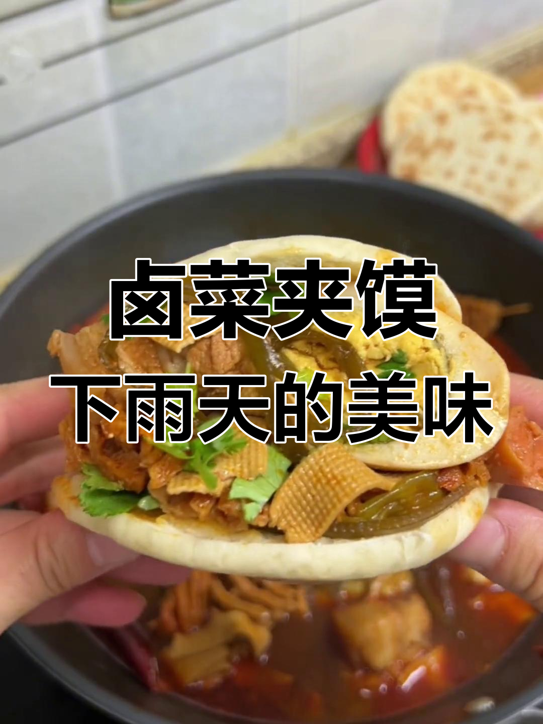 下雨天在家做卤菜夹馍,肉菜搭配超香
