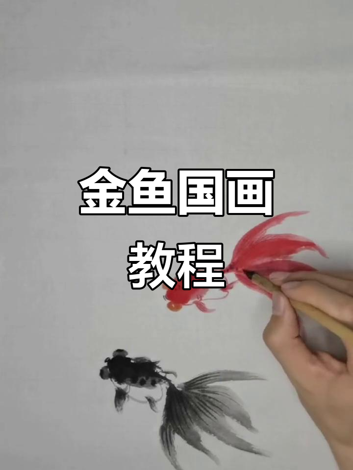 画金鱼技巧大揭秘,如何让鱼儿游得更生动