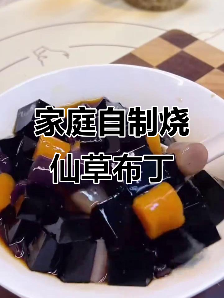 自制烧仙草布丁,清凉一夏的治愈美味