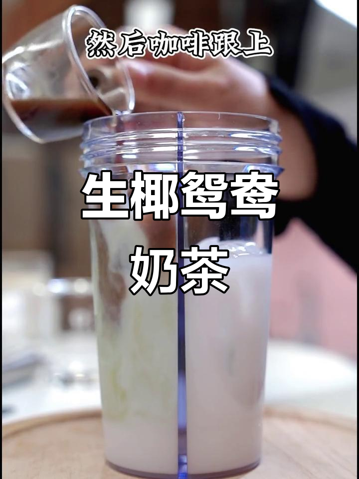 夏日清凉生椰鸳鸯奶茶,抹茶咖啡与橙汁的完美碰撞