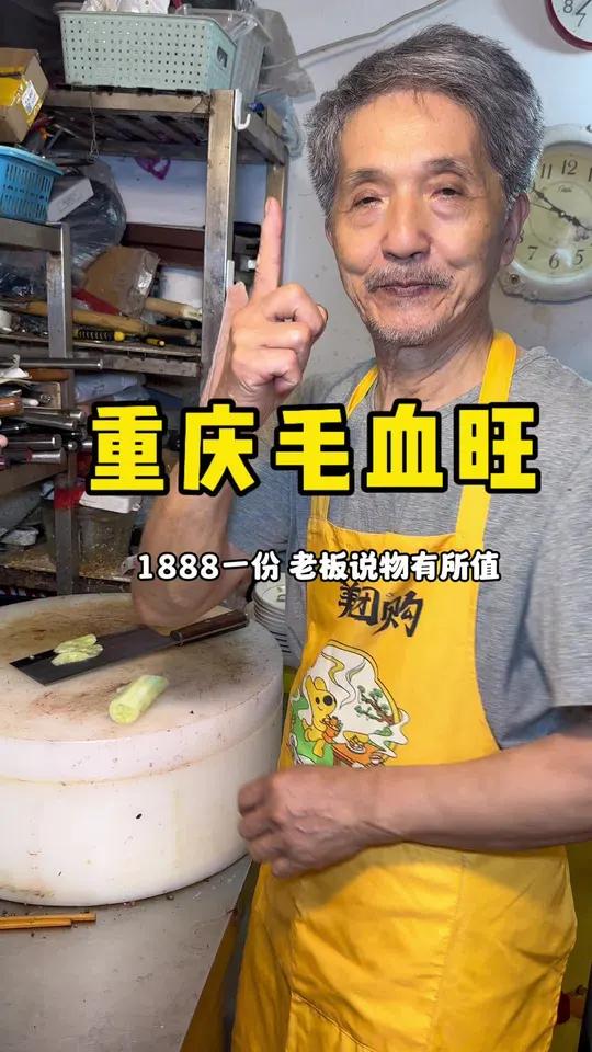 重庆毛血旺1888一份,老板说物有所值!太有个性了