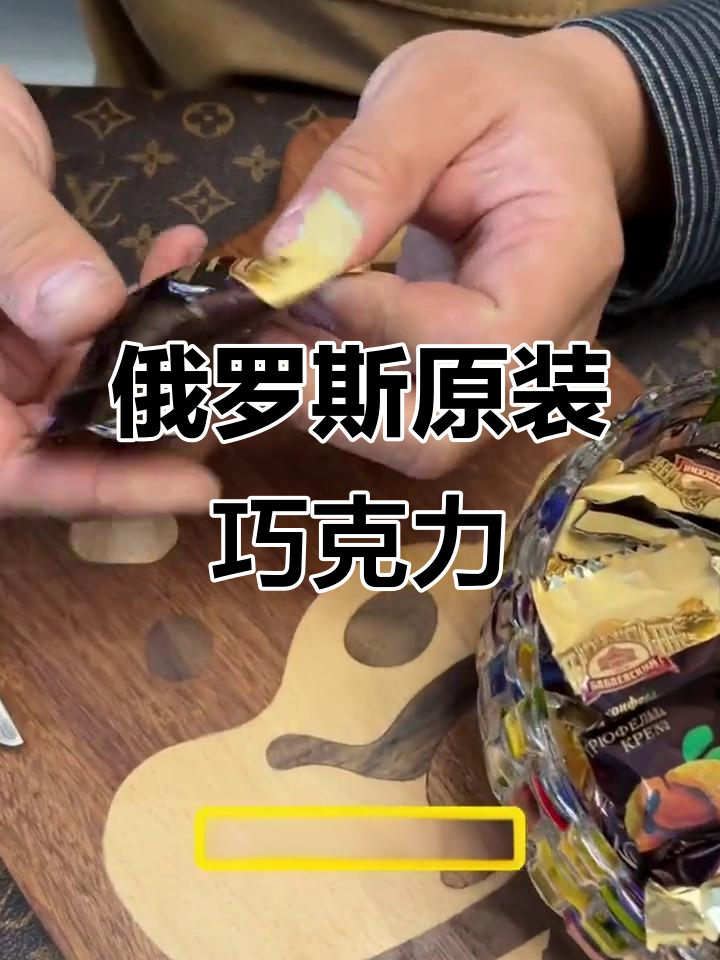 俄罗斯进口杏仁松露巧克力,香脆不腻,夹心满满超满足