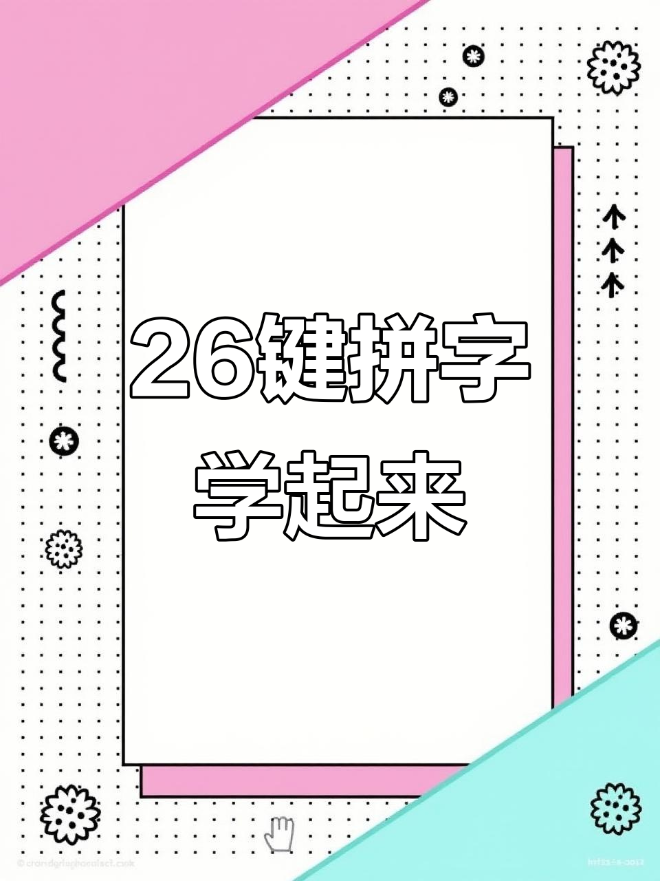 快速掌握拼音打字技巧,轻松打出“炒菜”二字