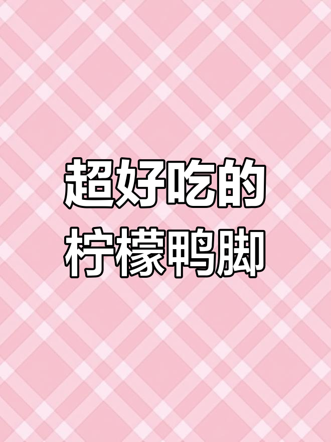 柠檬凉拌鸭脚,骨头都啃干净了!90%的女生超爱这道小吃