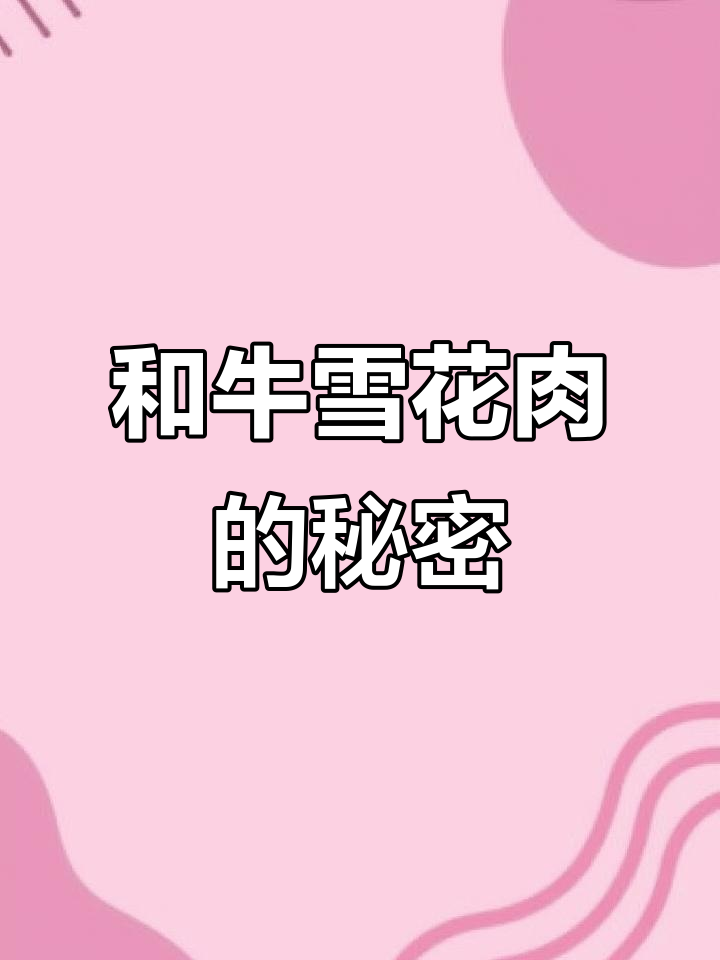 了解雪花肉,不同部位都能烤出美味