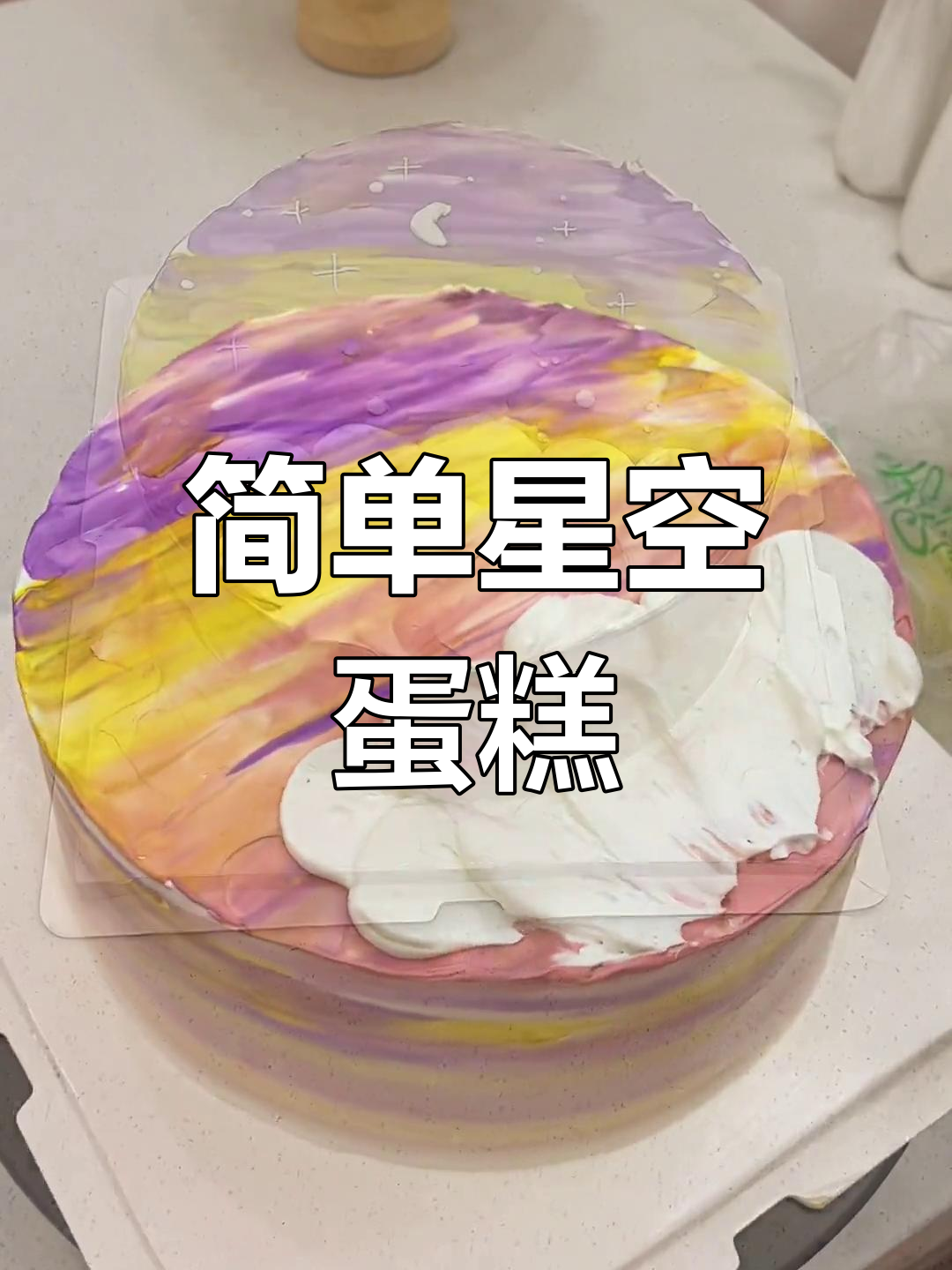 星空蛋糕调色教程,轻松在家制作