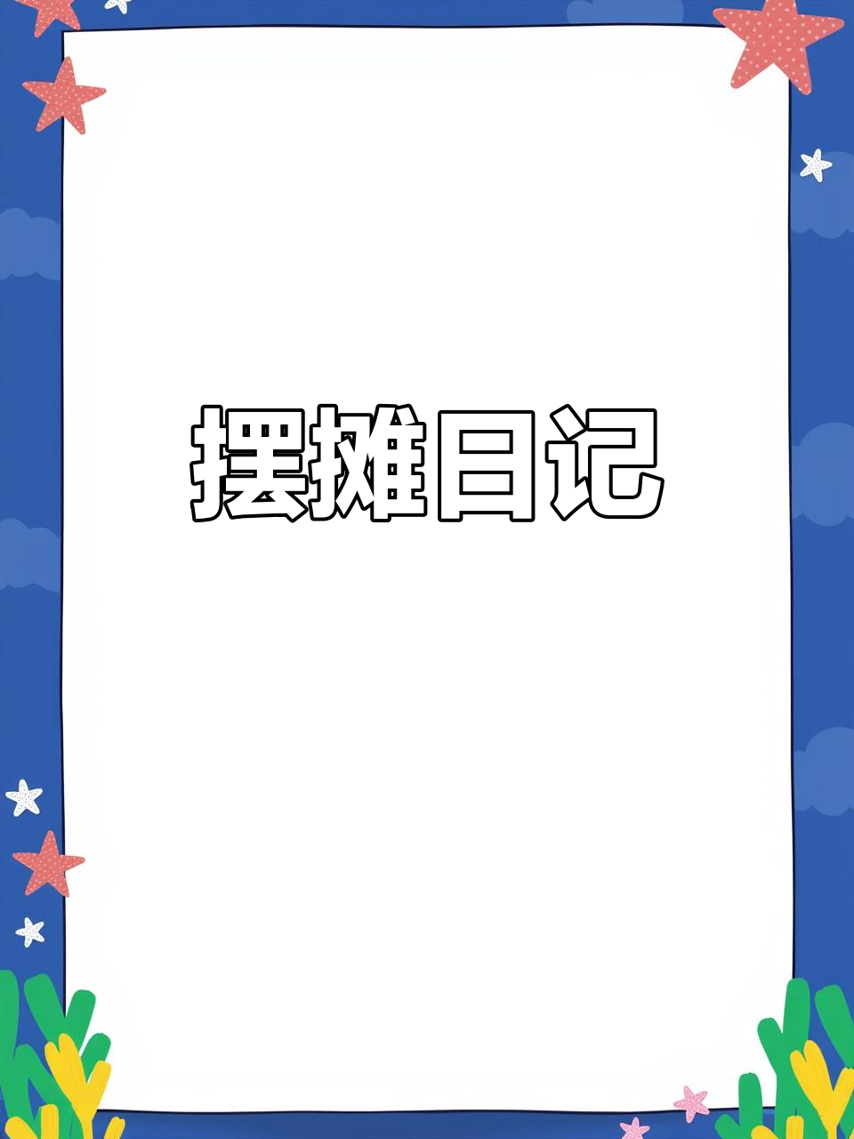 每天记录摆摊日常，今天瘦肉丸卖光，烤肠也快被抢光了！