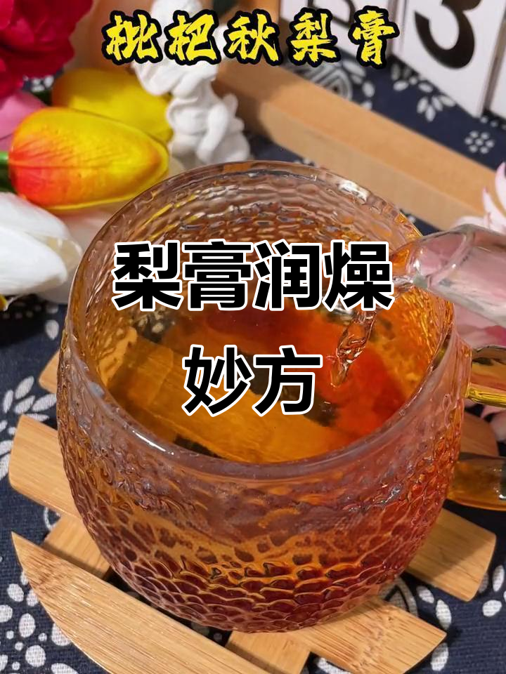干燥季节,梨膏润肺更胜三斤蒸梨!老少皆宜,必备良品