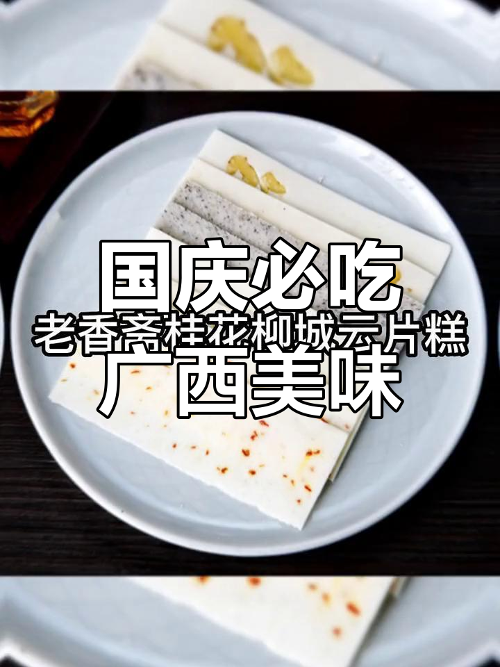广西特色美食推荐,国庆必试
