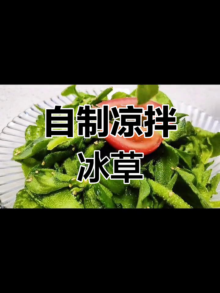 在家做清爽凉拌冰草,38元一份的口感轻松复制!