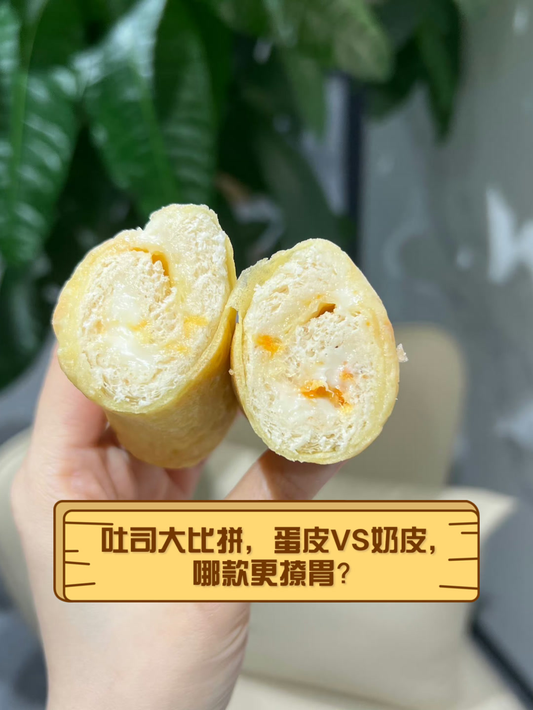 吐司大比拼,蛋皮VS奶皮,哪款更撩胃?