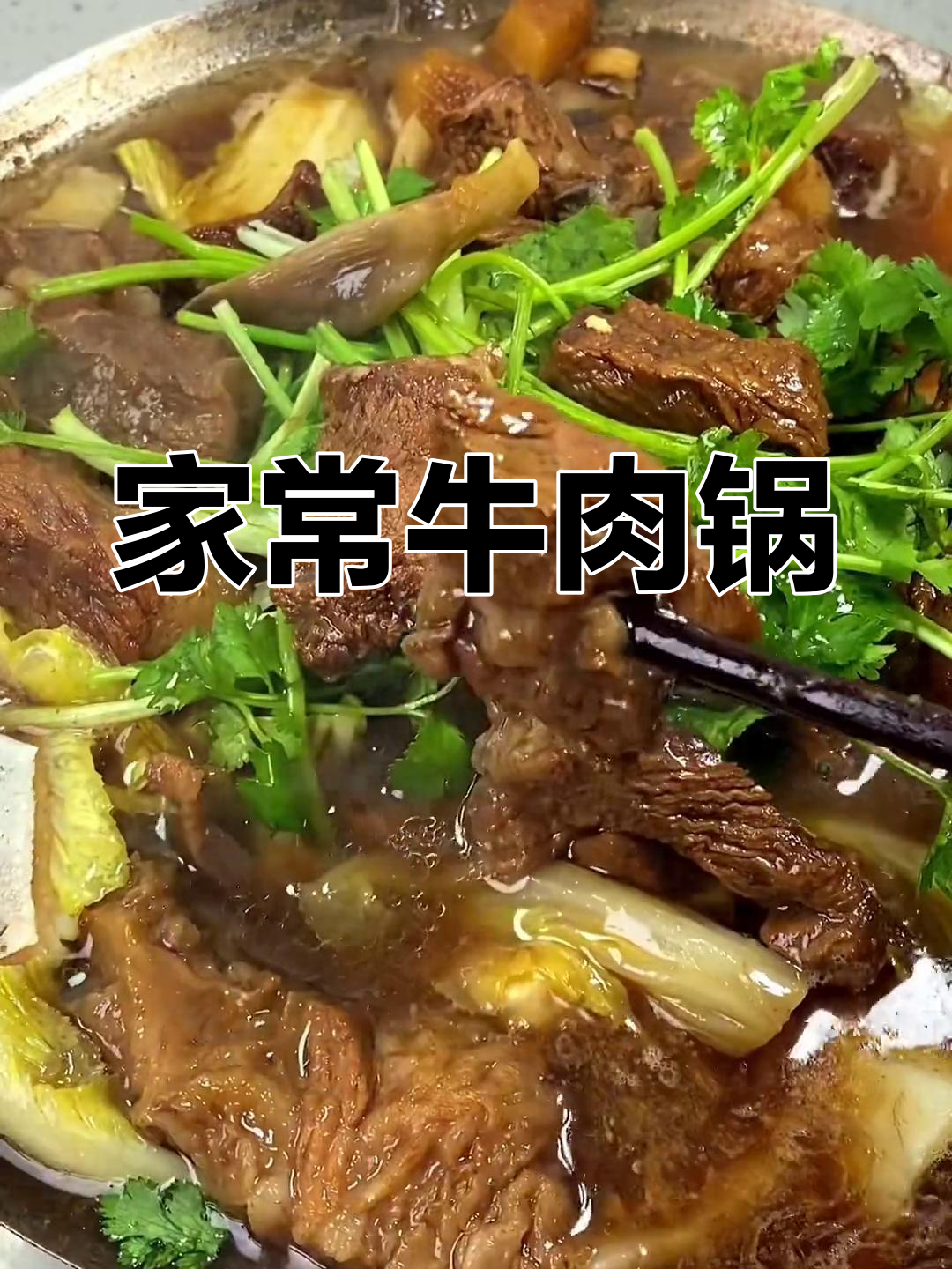牛肉锅仔,家庭版简单又美味
