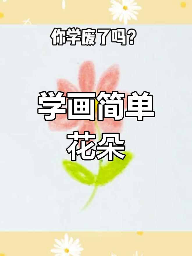 轻松学简笔画,画出可爱小花