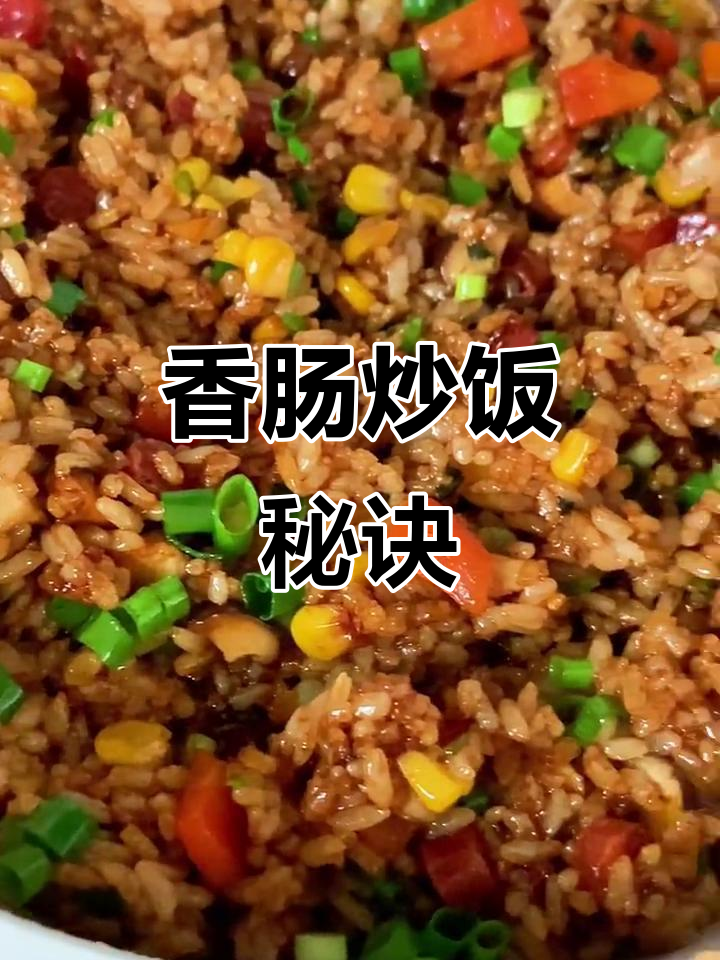 剩饭变美味，香菇腊肠炒饭轻松做！