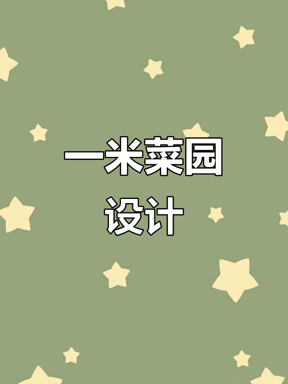 创意螺旋式一米菜园，打造个性化劳动教育基地