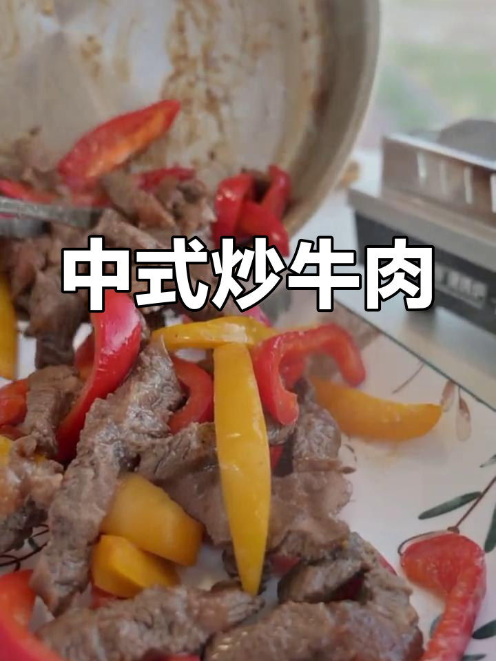 板腱牛排的独特中式做法