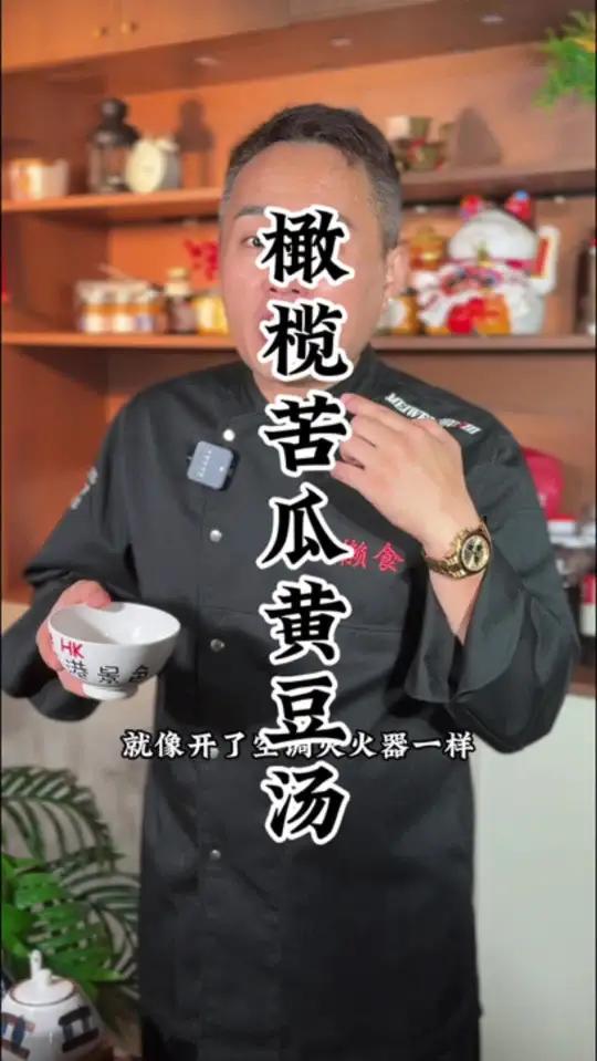 苦瓜咸橄榄汤