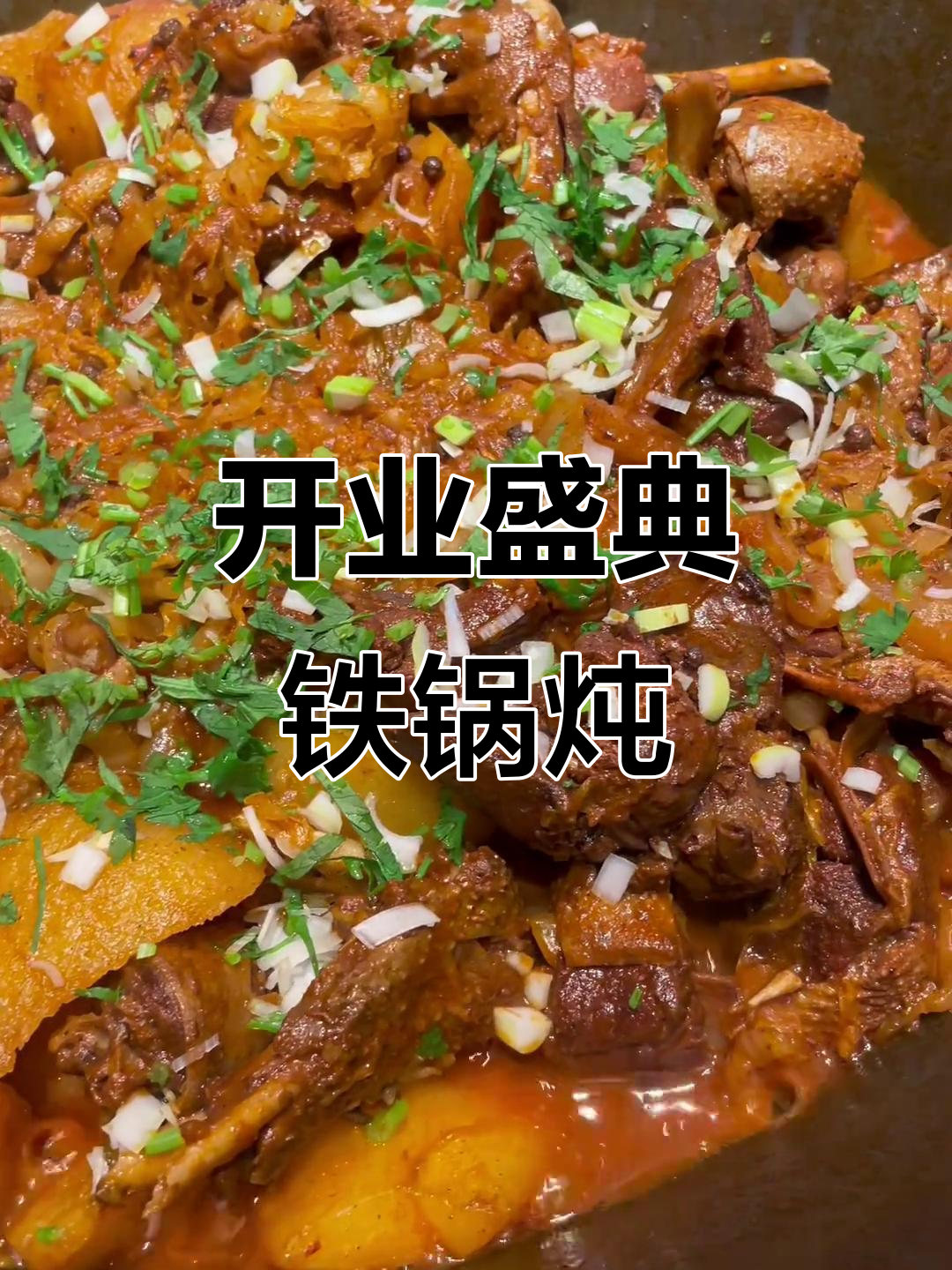 山河屯铁锅炖21号开业,带你体验正宗东北风味