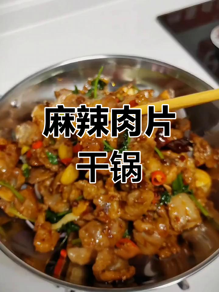 麻辣鲜香猪肉片,简单又过瘾的干锅做法