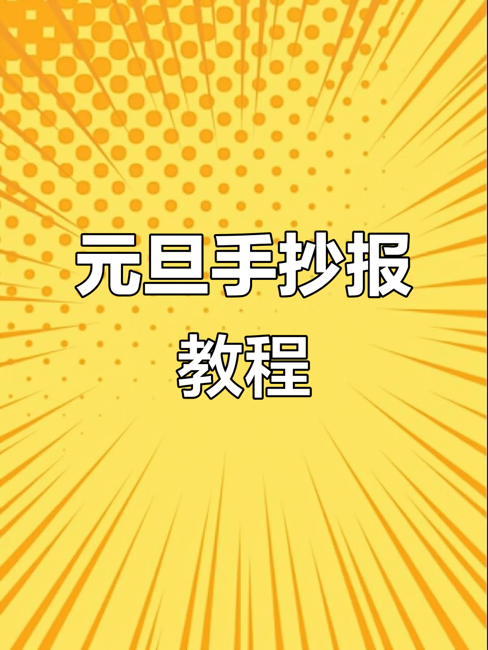 元旦手抄报轻松画,简单步骤教你画出节日气氛