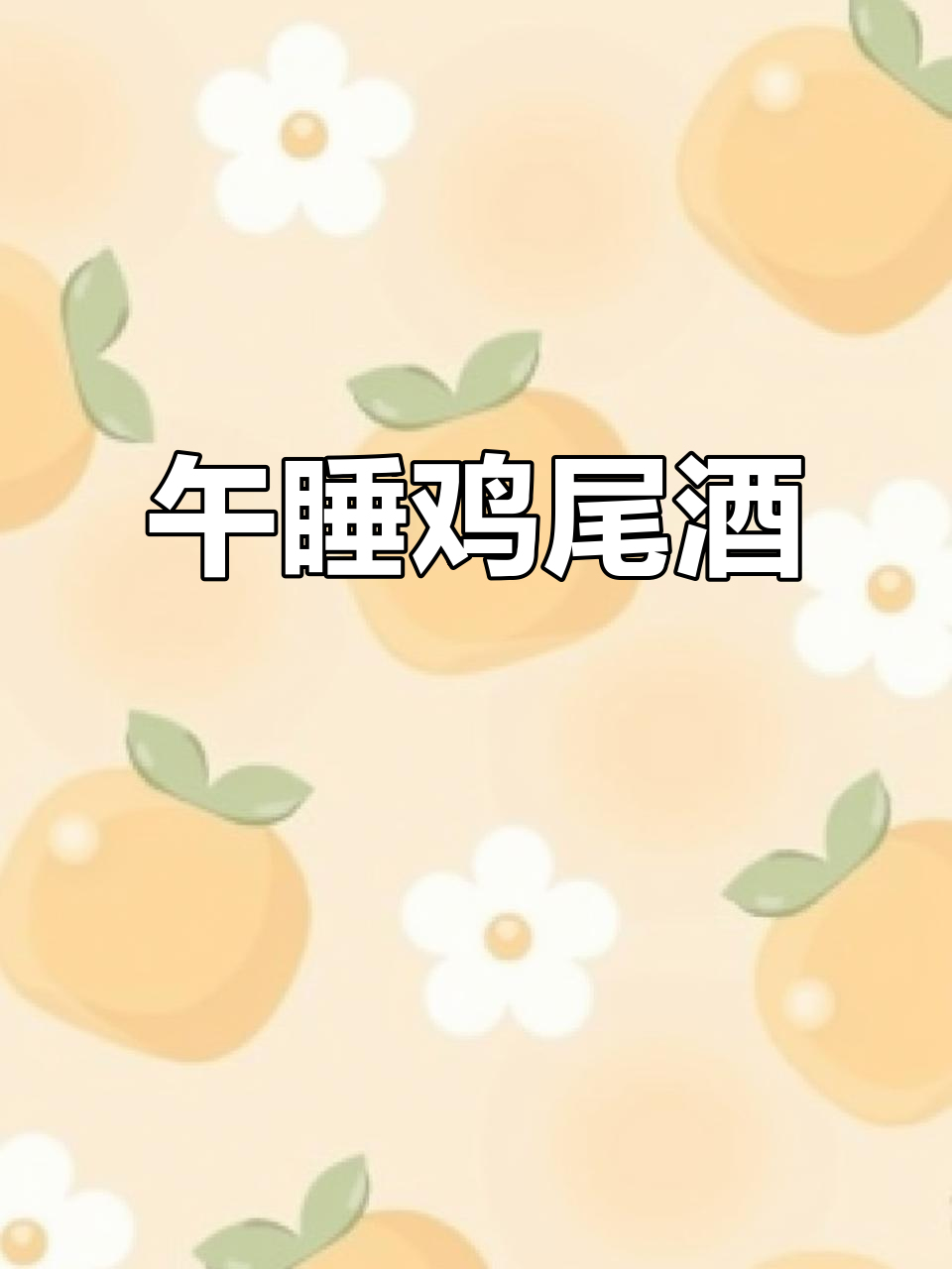 从零开始,轻松掌握Siesta鸡尾酒的调配技巧