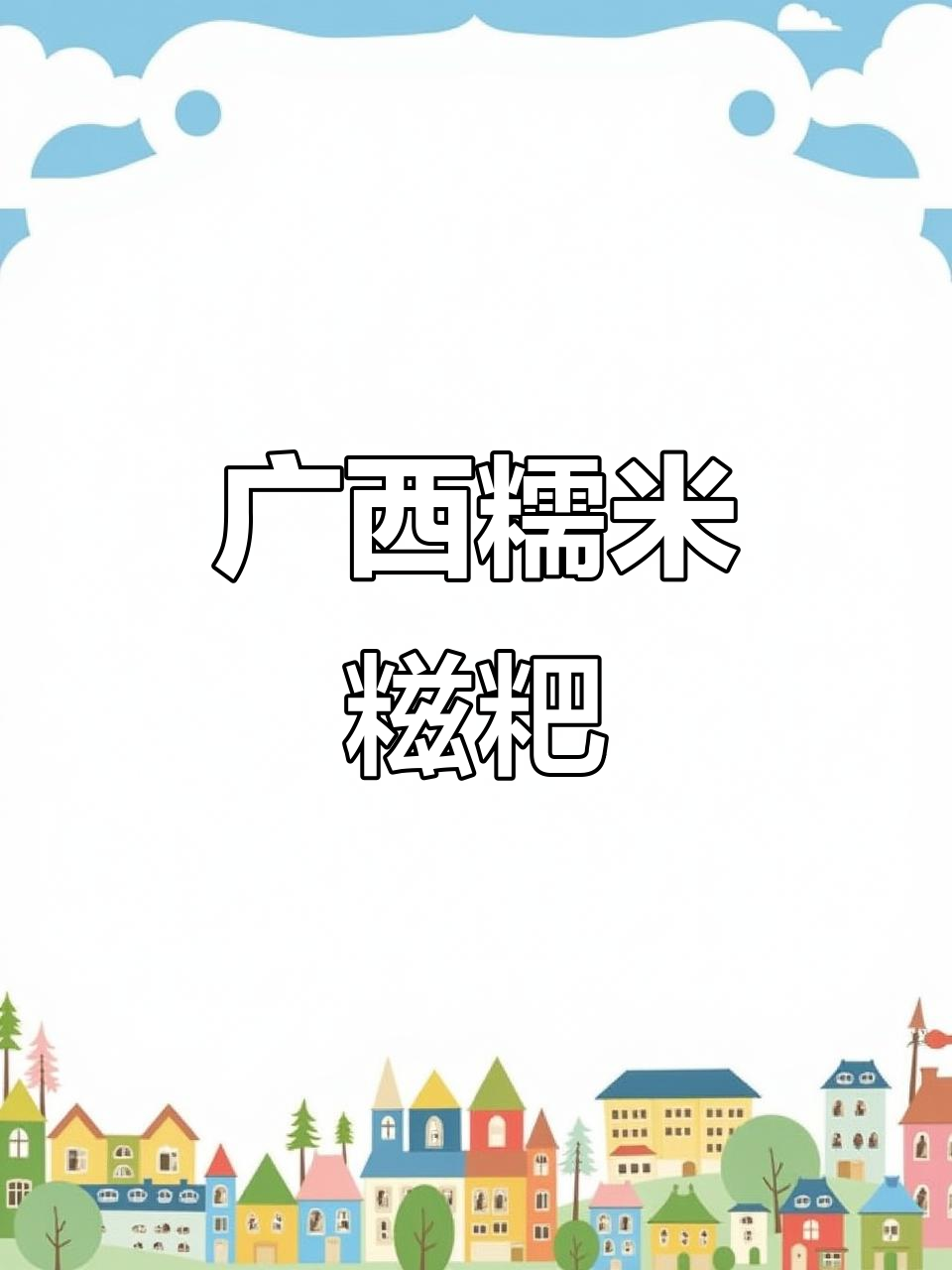 广西传统糯米糍粑,皮薄馅多超美味,做法简单又好吃
