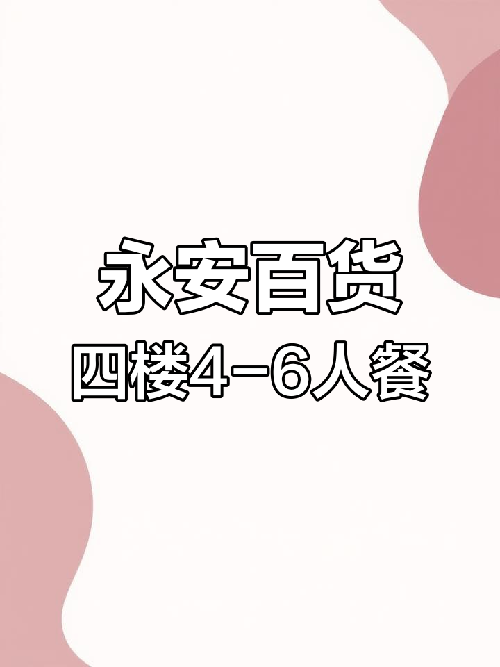南京路百年老店粤港潮楼四人餐多少钱