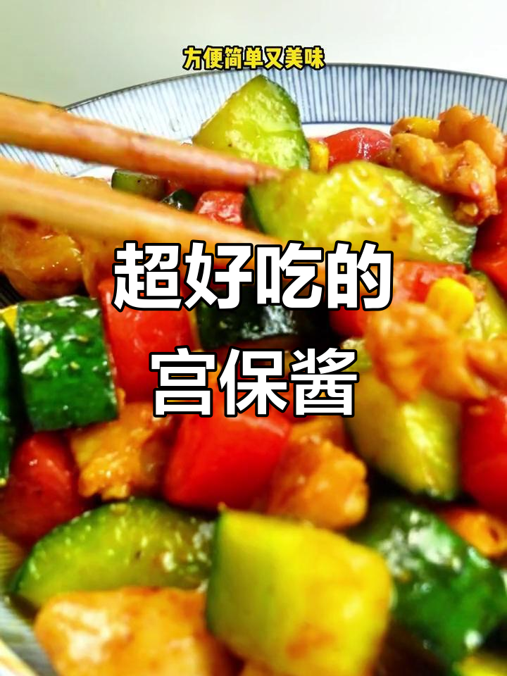 宫保酱太好吃,简单又美味!黄瓜胡萝卜炒鸡丁超下饭