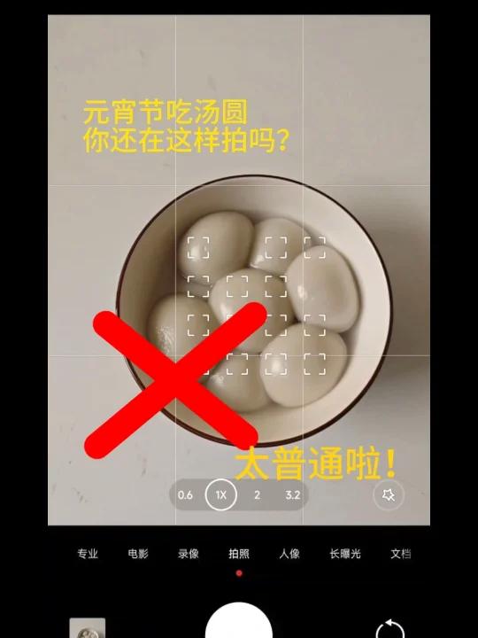 元宵节吃汤圆怎么拍?教你四招手机拍大片!