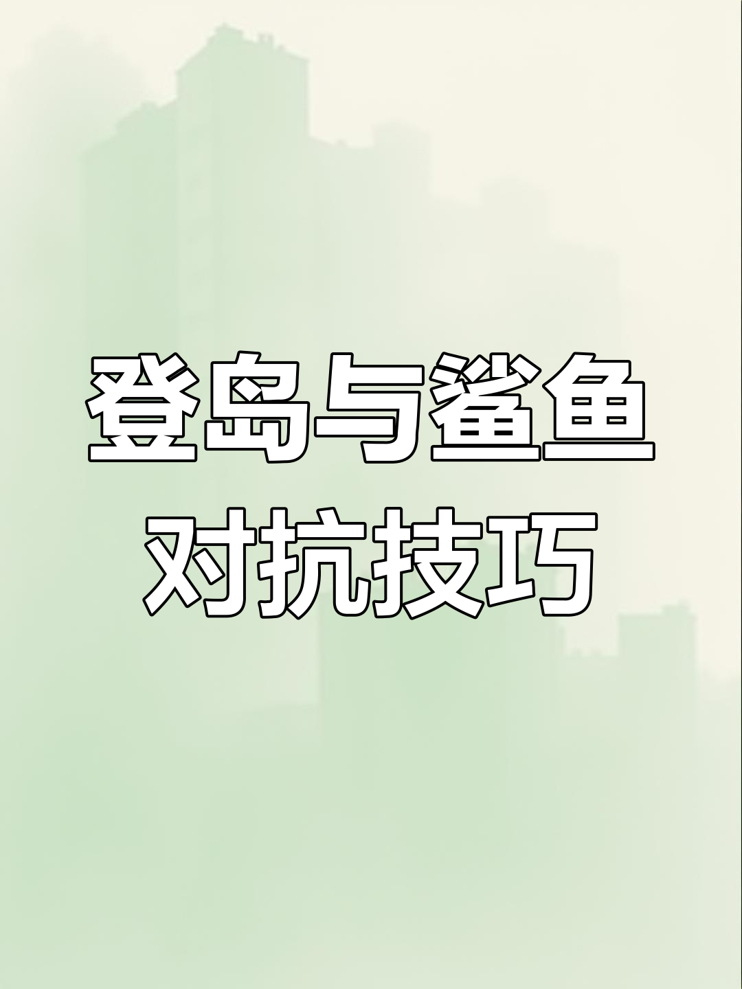 如何用鲨鱼饵安全登岛并进入铁器时代