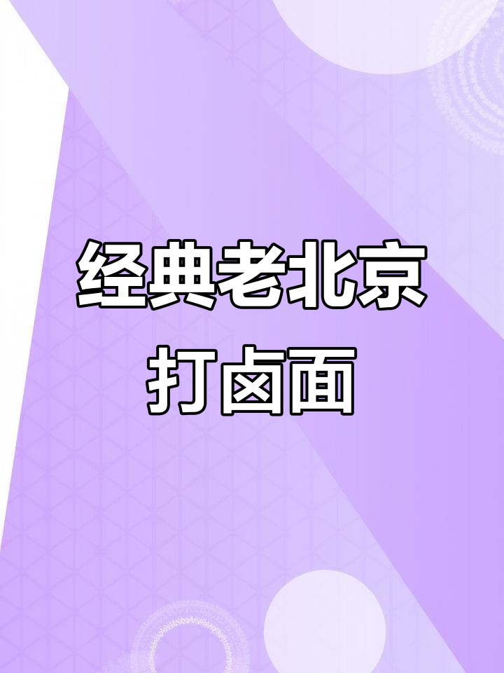 老北京打卤面,家常味十足,做法超简单