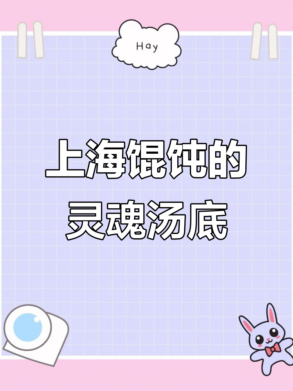 上海馄饨汤底的秘密:一勺黑猪油让味道升级,绝对不能少!