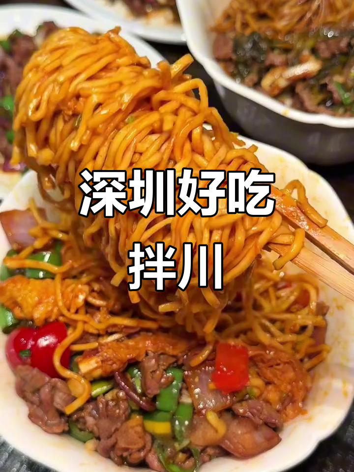 深圳新发现!正宗杭州拌川,牛肉香辣过瘾
