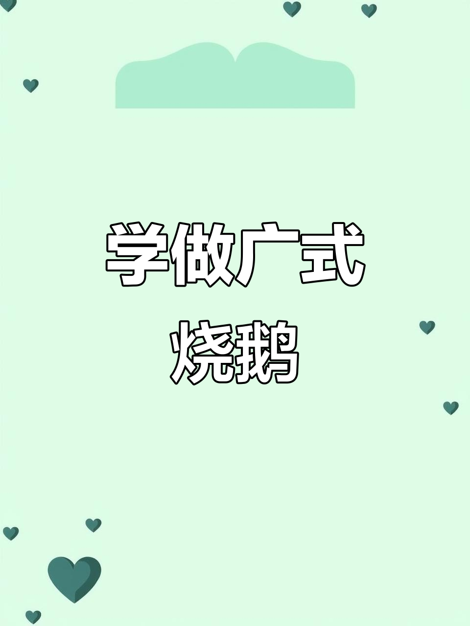 广式烧鹅制作全流程，轻松学会这道美味