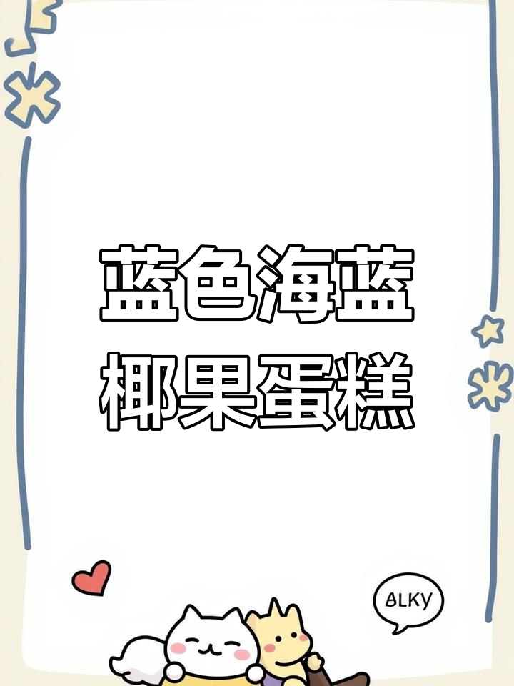 海蓝椰椰千层水果蛋糕,藤蔓缠绕的美丽花朵