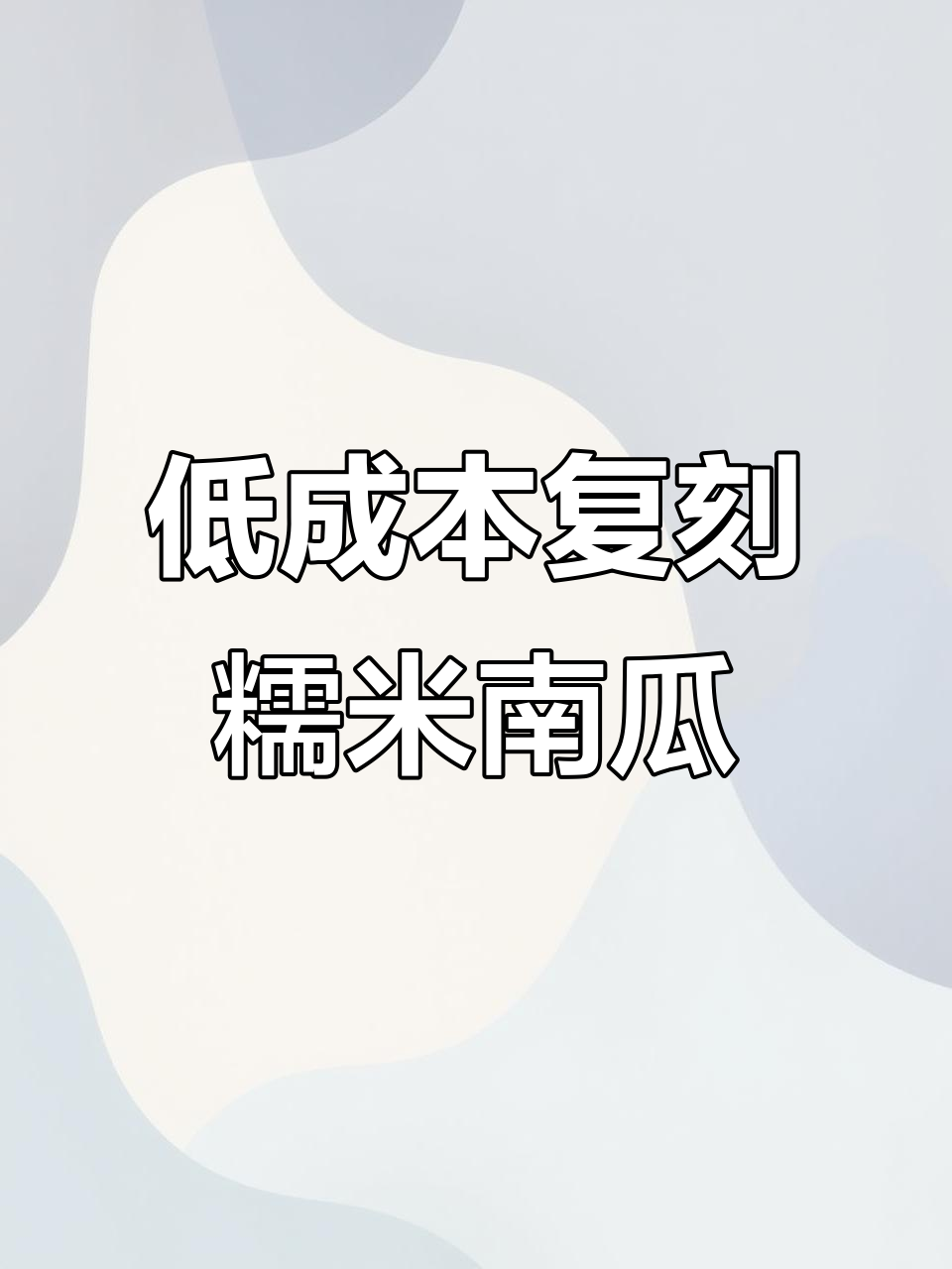 5元成本做饭店糯米南瓜盅,简单又美味