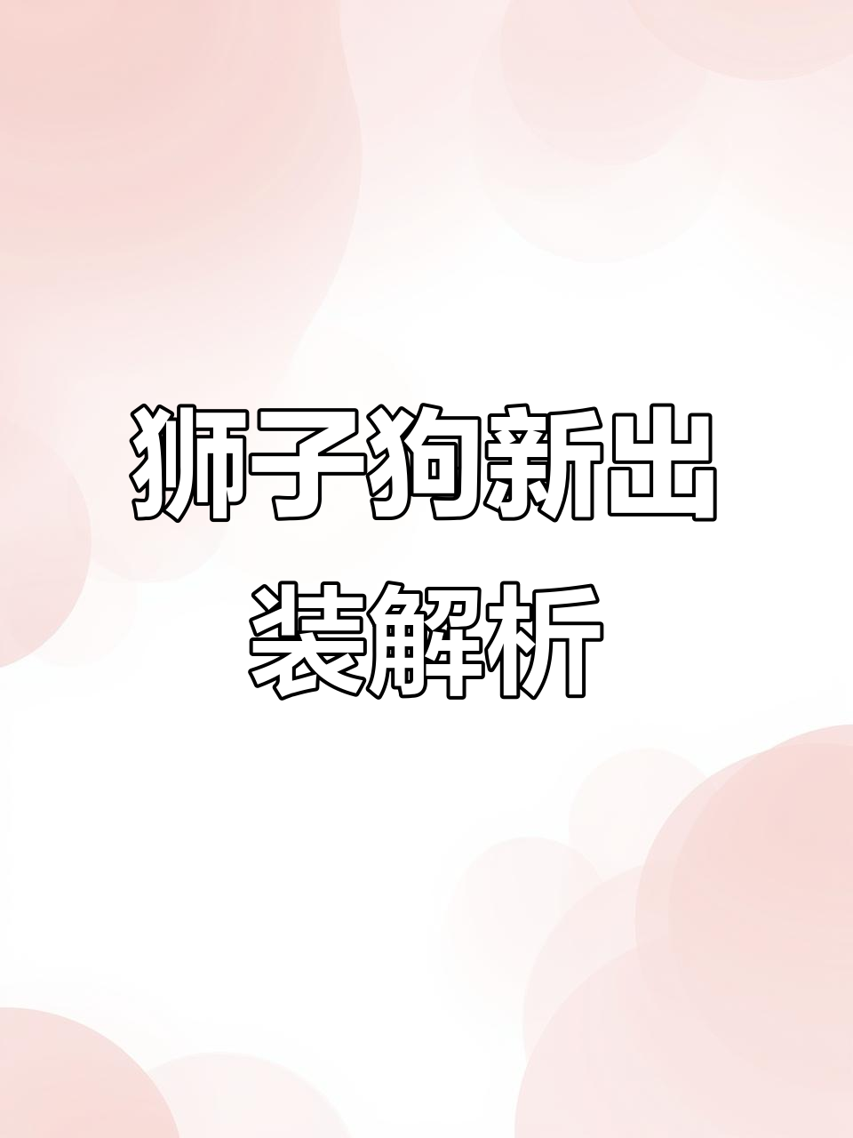 狮子狗出装大变!暗爪替代收集者,爆发力更强