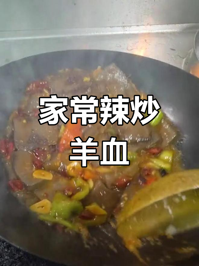 辣炒羊血的家常做法,麻辣鲜香口感嫩滑