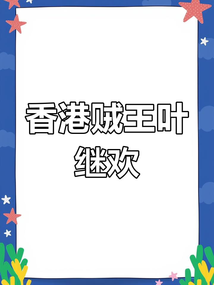 叶继欢:从贼王到香港恶名昭彰,足迹遍布全城