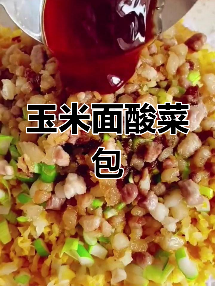 玉米面酸菜包子,松软香嫩不腻口,吃了还想再来两个