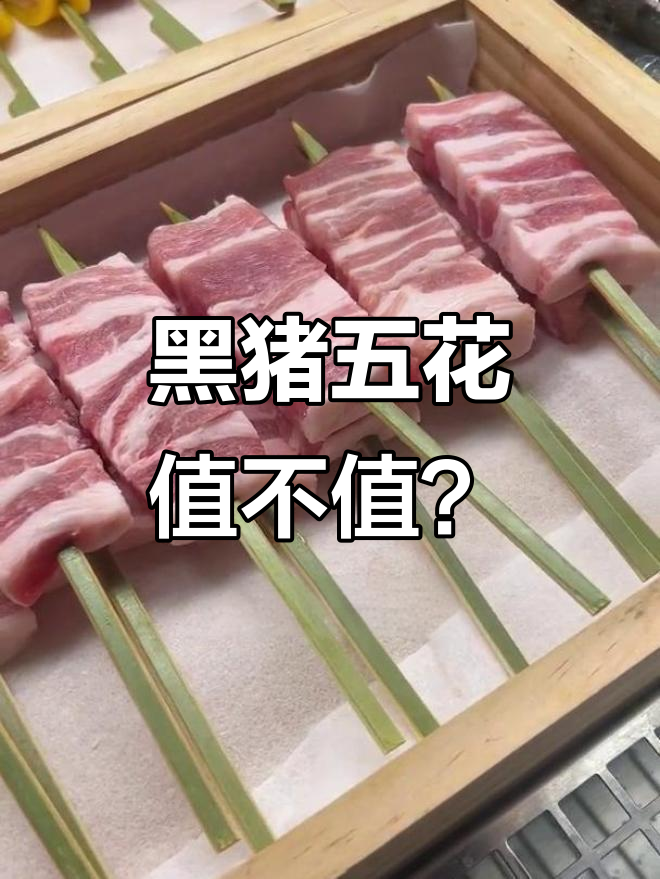 12块一串黑猪五花,颜值与价格齐飞!